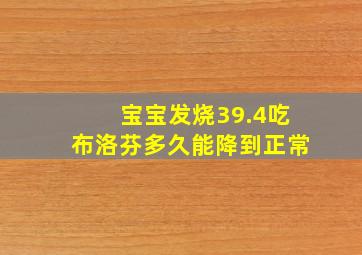 宝宝发烧39.4吃布洛芬多久能降到正常