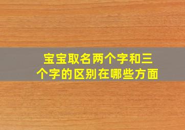 宝宝取名两个字和三个字的区别在哪些方面