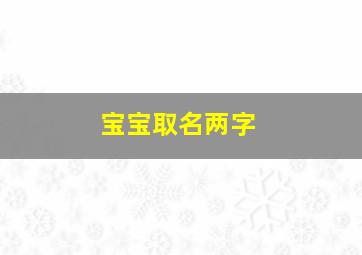 宝宝取名两字