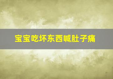 宝宝吃坏东西喊肚子痛