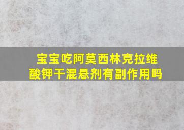 宝宝吃阿莫西林克拉维酸钾干混悬剂有副作用吗