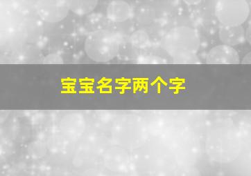 宝宝名字两个字