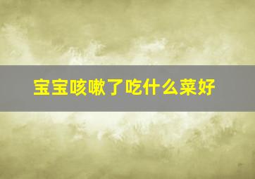 宝宝咳嗽了吃什么菜好