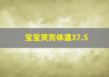 宝宝哭完体温37.5