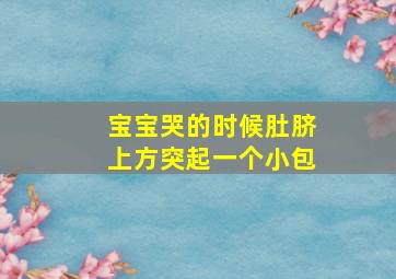 宝宝哭的时候肚脐上方突起一个小包