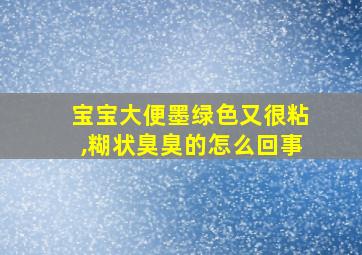 宝宝大便墨绿色又很粘,糊状臭臭的怎么回事