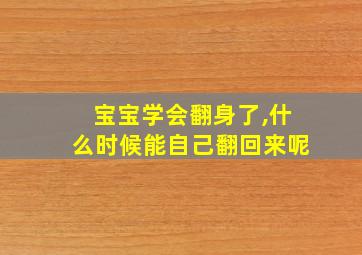 宝宝学会翻身了,什么时候能自己翻回来呢