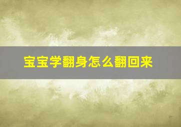 宝宝学翻身怎么翻回来