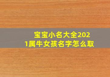 宝宝小名大全2021属牛女孩名字怎么取