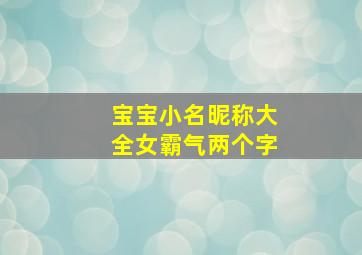 宝宝小名昵称大全女霸气两个字