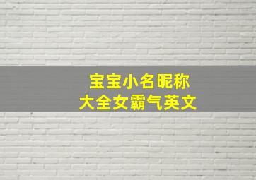 宝宝小名昵称大全女霸气英文