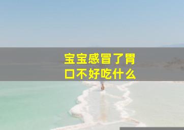 宝宝感冒了胃口不好吃什么