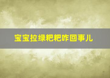 宝宝拉绿粑粑咋回事儿