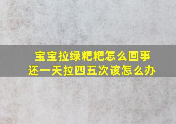 宝宝拉绿粑粑怎么回事还一天拉四五次该怎么办