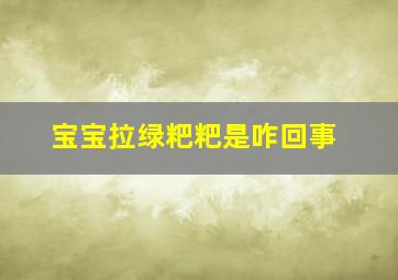 宝宝拉绿粑粑是咋回事