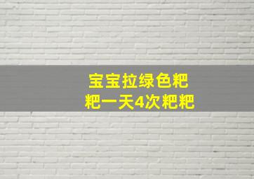 宝宝拉绿色粑粑一天4次粑粑