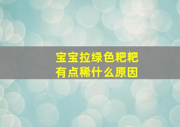 宝宝拉绿色粑粑有点稀什么原因