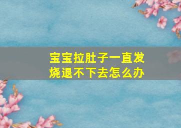 宝宝拉肚子一直发烧退不下去怎么办