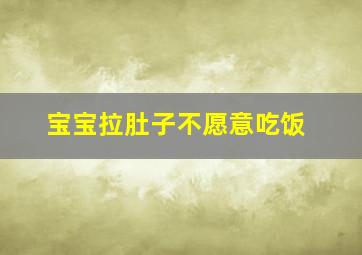 宝宝拉肚子不愿意吃饭