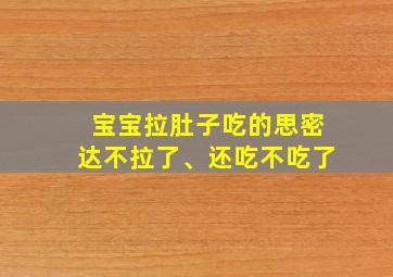 宝宝拉肚子吃的思密达不拉了、还吃不吃了