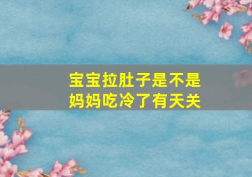 宝宝拉肚子是不是妈妈吃冷了有天关