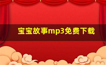 宝宝故事mp3免费下载