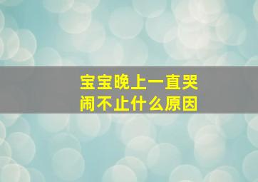 宝宝晚上一直哭闹不止什么原因