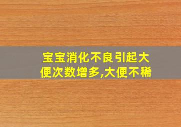 宝宝消化不良引起大便次数增多,大便不稀