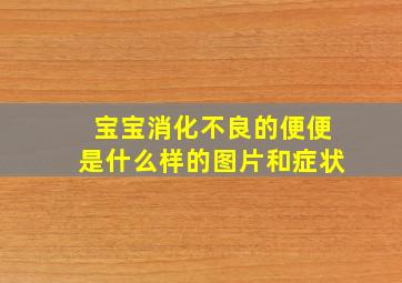 宝宝消化不良的便便是什么样的图片和症状