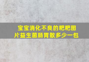 宝宝消化不良的粑粑图片益生菌肠胃散多少一包