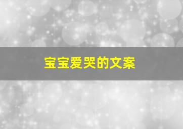 宝宝爱哭的文案