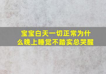 宝宝白天一切正常为什么晚上睡觉不踏实总哭醒