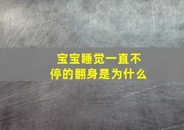 宝宝睡觉一直不停的翻身是为什么