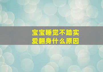 宝宝睡觉不踏实爱翻身什么原因