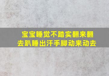 宝宝睡觉不踏实翻来翻去趴睡出汗手脚动来动去