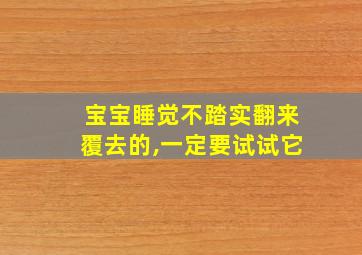 宝宝睡觉不踏实翻来覆去的,一定要试试它