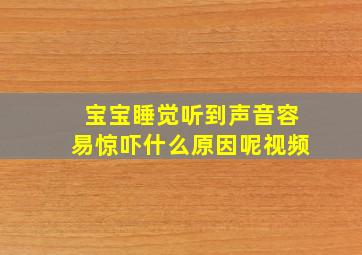 宝宝睡觉听到声音容易惊吓什么原因呢视频