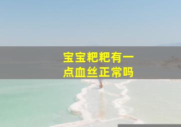 宝宝粑粑有一点血丝正常吗