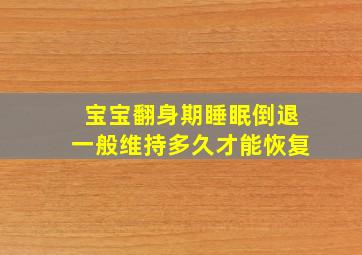 宝宝翻身期睡眠倒退一般维持多久才能恢复