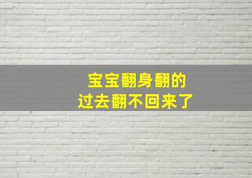 宝宝翻身翻的过去翻不回来了