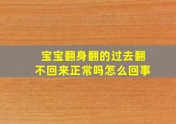 宝宝翻身翻的过去翻不回来正常吗怎么回事