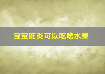 宝宝肺炎可以吃啥水果