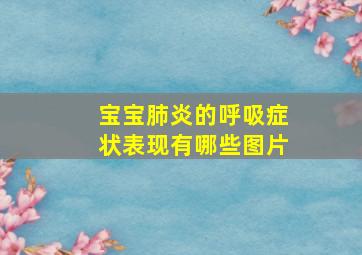 宝宝肺炎的呼吸症状表现有哪些图片