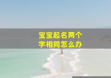 宝宝起名两个字相同怎么办