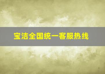 宝洁全国统一客服热线