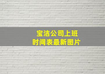 宝洁公司上班时间表最新图片