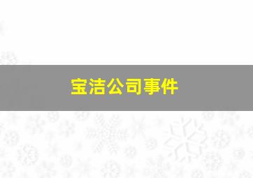 宝洁公司事件