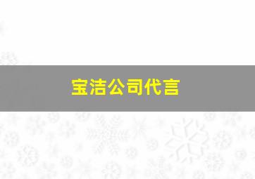 宝洁公司代言