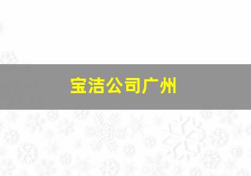 宝洁公司广州