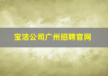 宝洁公司广州招聘官网